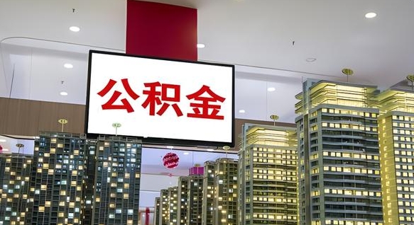 湛江我的公积金有17000能取多少（公积金能直接还月供吗）